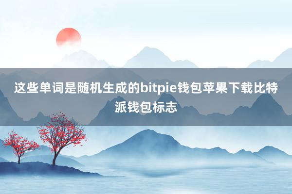 这些单词是随机生成的bitpie钱包苹果下载比特派钱包标志