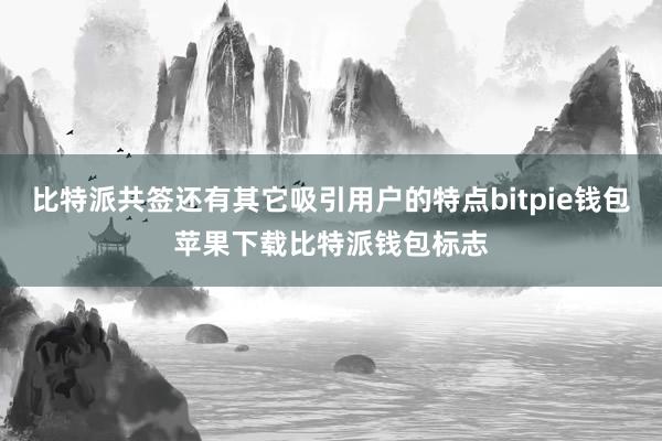 比特派共签还有其它吸引用户的特点bitpie钱包苹果下载比特派钱包标志