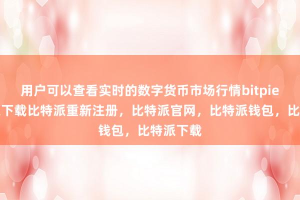 用户可以查看实时的数字货币市场行情bitpie钱包苹果下载比特派重新注册，比特派官网，比特派钱包，比特派下载