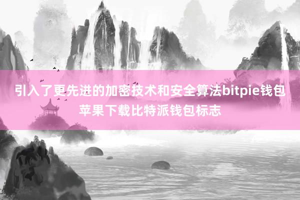 引入了更先进的加密技术和安全算法bitpie钱包苹果下载比特派钱包标志