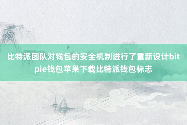 比特派团队对钱包的安全机制进行了重新设计bitpie钱包苹果下载比特派钱包标志