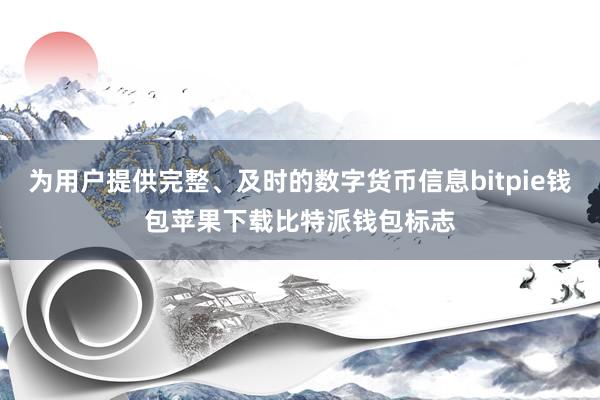 为用户提供完整、及时的数字货币信息bitpie钱包苹果下载比特派钱包标志