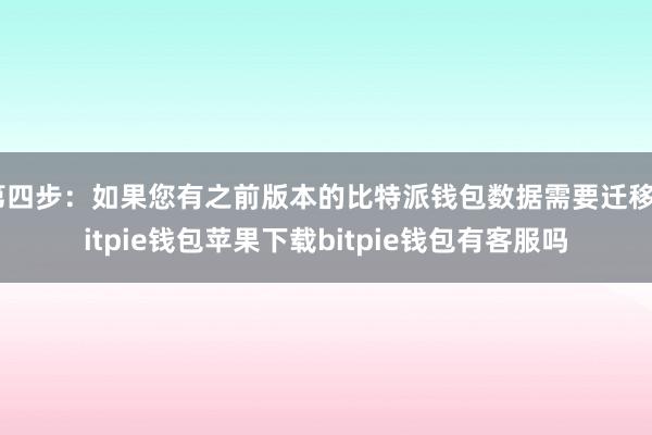 第四步：如果您有之前版本的比特派钱包数据需要迁移bitpie钱包苹果下载bitpie钱包有客服吗