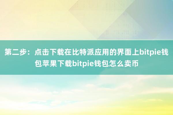 第二步：点击下载在比特派应用的界面上bitpie钱包苹果下载bitpie钱包怎么卖币