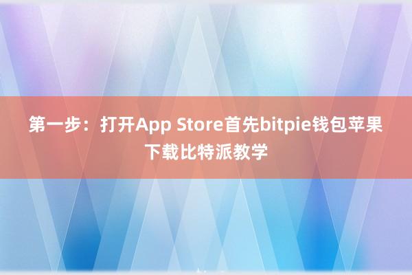 第一步：打开App Store首先bitpie钱包苹果下载比特派教学