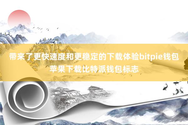 带来了更快速度和更稳定的下载体验bitpie钱包苹果下载比特派钱包标志