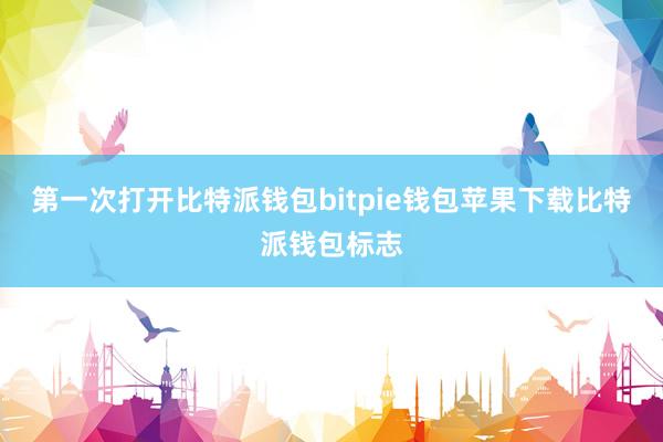 第一次打开比特派钱包bitpie钱包苹果下载比特派钱包标志