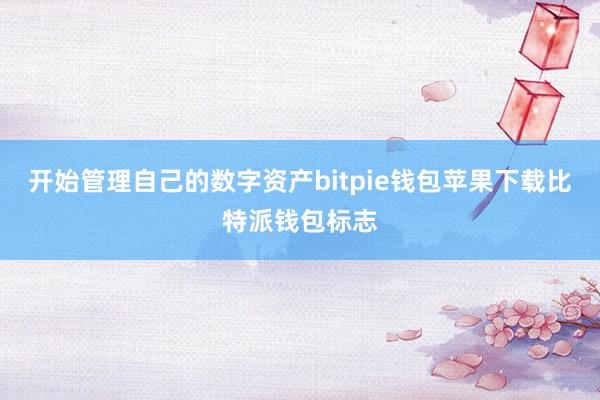 开始管理自己的数字资产bitpie钱包苹果下载比特派钱包标志