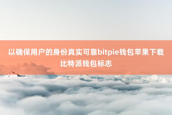 以确保用户的身份真实可靠bitpie钱包苹果下载比特派钱包标志