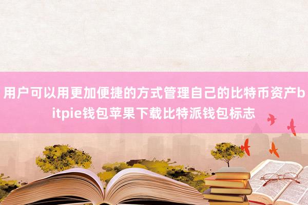 用户可以用更加便捷的方式管理自己的比特币资产bitpie钱包苹果下载比特派钱包标志