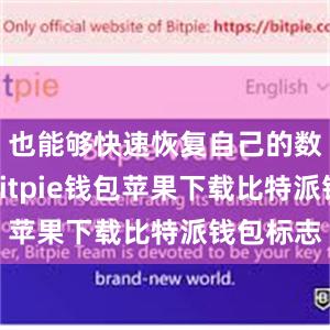 也能够快速恢复自己的数字资产bitpie钱包苹果下载比特派钱包标志