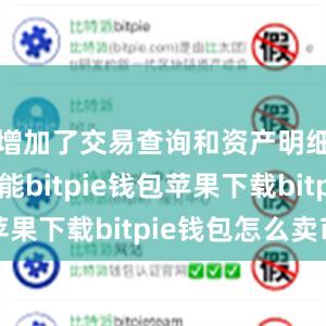 增加了交易查询和资产明细显示功能bitpie钱包苹果下载bitpie钱包怎么卖币