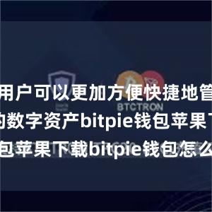 用户可以更加方便快捷地管理自己的数字资产bitpie钱包苹果下载bitpie钱包怎么卖币