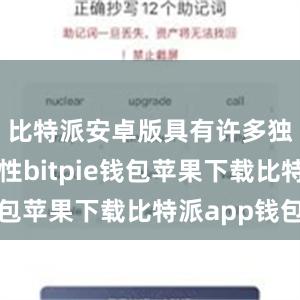 比特派安卓版具有许多独特的特性bitpie钱包苹果下载比特派app钱包