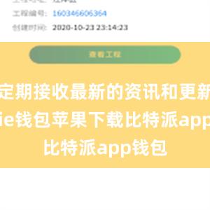 定期接收最新的资讯和更新bitpie钱包苹果下载比特派app钱包