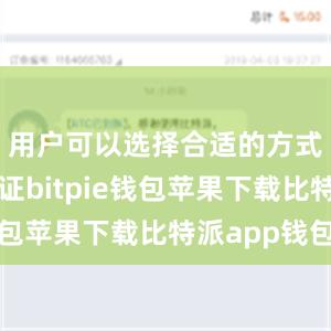 用户可以选择合适的方式进行验证bitpie钱包苹果下载比特派app钱包