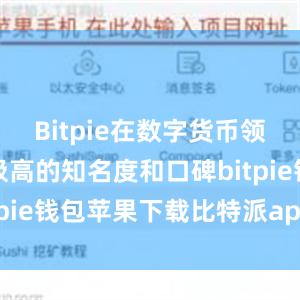 Bitpie在数字货币领域拥有着极高的知名度和口碑bitpie钱包苹果下载比特派app钱包