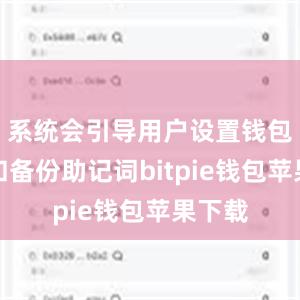 系统会引导用户设置钱包密码和备份助记词bitpie钱包苹果下载