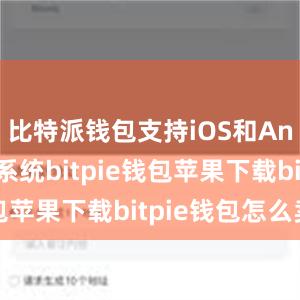 比特派钱包支持iOS和Android系统bitpie钱包苹果下载bitpie钱包怎么卖币