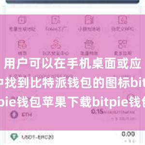 用户可以在手机桌面或应用列表中找到比特派钱包的图标bitpie钱包苹果下载bitpie钱包有客服吗