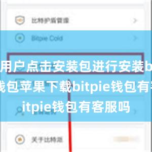 用户点击安装包进行安装bitpie钱包苹果下载bitpie钱包有客服吗