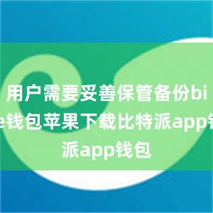 用户需要妥善保管备份bitpie钱包苹果下载比特派app钱包