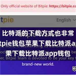 比特派的下载方式也非常简单bitpie钱包苹果下载比特派app钱包