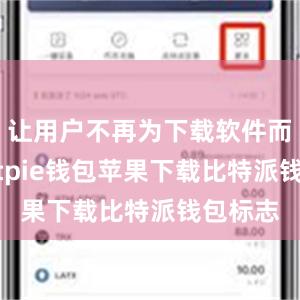 让用户不再为下载软件而烦恼bitpie钱包苹果下载比特派钱包标志