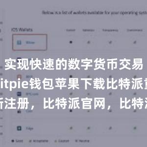 实现快速的数字货币交易和转账bitpie钱包苹果下载比特派重新注册，比特派官网，比特派钱包，比特派下载