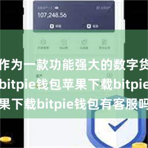 作为一款功能强大的数字货币钱包bitpie钱包苹果下载bitpie钱包有客服吗