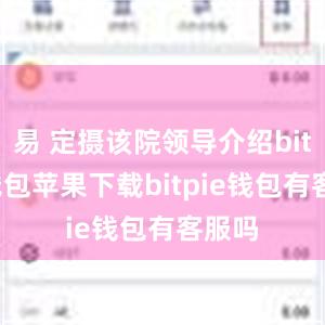 易 定摄该院领导介绍bitpie钱包苹果下载bitpie钱包有客服吗