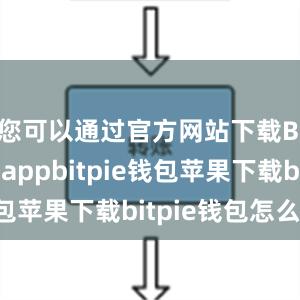 您可以通过官方网站下载Bitpie appbitpie钱包苹果下载bitpie钱包怎么卖币