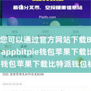 您可以通过官方网站下载Bitpie appbitpie钱包苹果下载比特派钱包标志