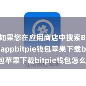 如果您在应用商店中搜索Bitpie appbitpie钱包苹果下载bitpie钱包怎么卖币