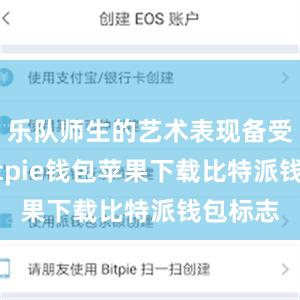 乐队师生的艺术表现备受好评bitpie钱包苹果下载比特派钱包标志