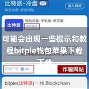 可能会出现一些提示和教程bitpie钱包苹果下载