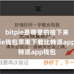 bitpie是哪里的接下来bitpie钱包苹果下载比特派app钱包