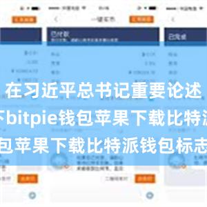 在习近平总书记重要论述的指引下bitpie钱包苹果下载比特派钱包标志