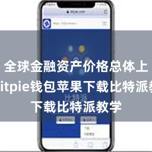 全球金融资产价格总体上涨bitpie钱包苹果下载比特派教学