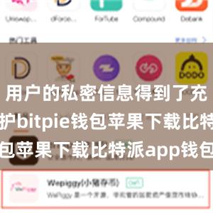 用户的私密信息得到了充分的保护bitpie钱包苹果下载比特派app钱包