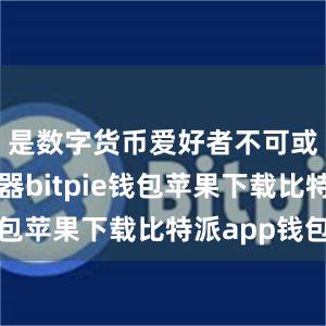 是数字货币爱好者不可或缺的利器bitpie钱包苹果下载比特派app钱包