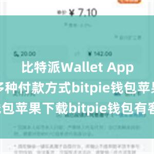 比特派Wallet App还提供了多种付款方式bitpie钱包苹果下载bitpie钱包有客服吗