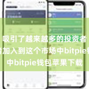 吸引了越来越多的投资者和交易者加入到这个市场中bitpie钱包苹果下载