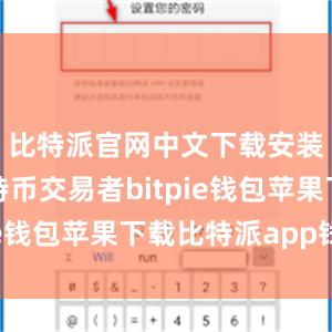 比特派官网中文下载安装作为比特币交易者bitpie钱包苹果下载比特派app钱包