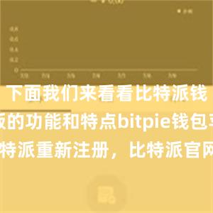 下面我们来看看比特派钱包安卓版的功能和特点bitpie钱包苹果下载比特派重新注册，比特派官网，比特派钱包，比特派下载