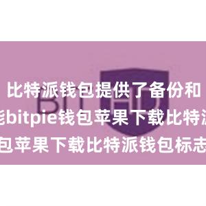 比特派钱包提供了备份和恢复功能bitpie钱包苹果下载比特派钱包标志