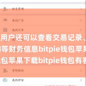 用户还可以查看交易记录、收支明细等财务信息bitpie钱包苹果下载bitpie钱包有客服吗