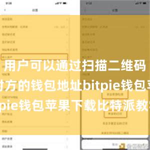 用户可以通过扫描二维码或输入对方的钱包地址bitpie钱包苹果下载比特派教学