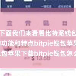 下面我们来看看比特派钱包安卓版的功能和特点bitpie钱包苹果下载bitpie钱包怎么卖币