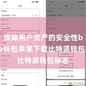 保障用户资产的安全性bitpie钱包苹果下载比特派钱包标志